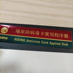 瑞星防病毒卡实用程序盘（没有机器试，不知能否使用，介意者勿拍）八五品