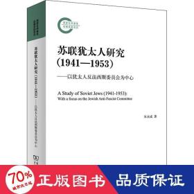 苏联犹太人研究（1941—1953）——以犹太人反法西斯委员会为中心