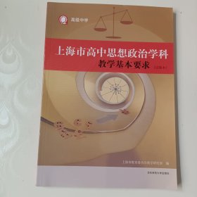 上海市高中思想政治学科教学基本要求（试验本）