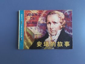 连环画：安培的故事（面底如图。内页齐全完整）