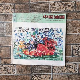 中国油画1998.3