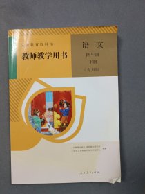 义务教育教科书教师教学用书 语文 四年级 下册（专用版）
