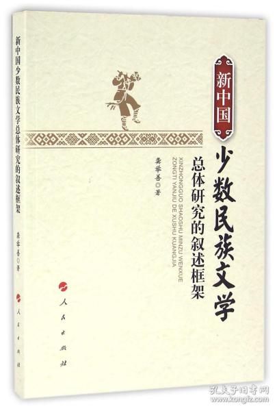 全新正版 新中国少数民族文学总体研究的叙述框架 龚举善 9787010159508 人民