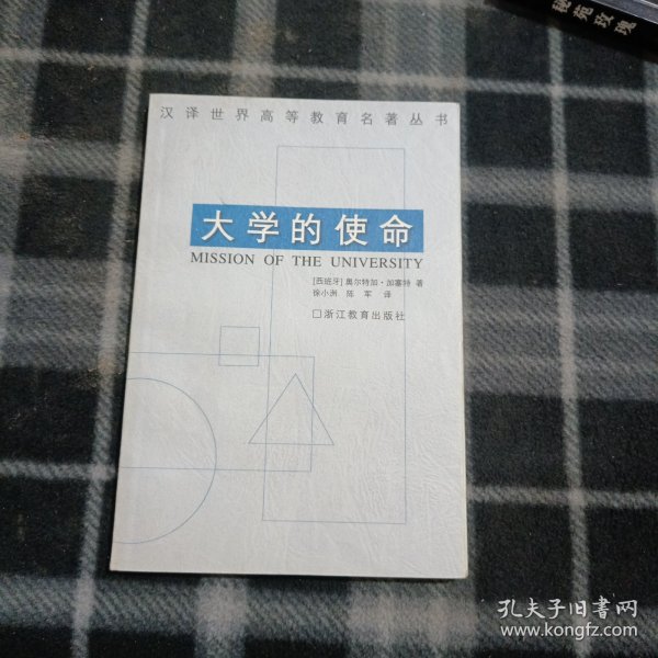 大学的使命：汉译世界高等教育名著丛书
