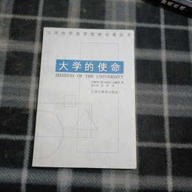 大学的使命：汉译世界高等教育名著丛书