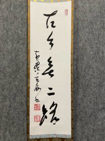 古筆书法茶挂，【村濑玄妙】黄檗宗（1913-1988）是出生于长野县的黄金宗僧人。首先是浅间山普贤寺的玄门老大和尚。之后，他毕业于京都禅门高等学院（现花园大学）。在宇治的万福寺修行，成为该寺的绿树院住持。昭和46年在万福寺山内开设了青少年文化研修道场。从昭和55年开始担任57代黄金宗管长。也有“跌倒了起来就好”“邀请坐禅”等著作。