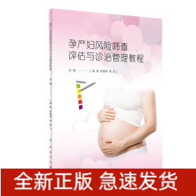 孕产妇风险筛查、评估与诊治管理教程