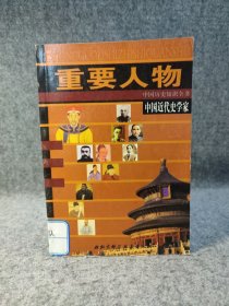 中国近代史学家（中国历史知识全书.灿烂文化） 【馆藏干净，品好如图】