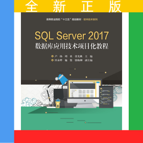 SQLServer2017數(shù)據(jù)庫(kù)應(yīng)用技術(shù)項(xiàng)目化教程(高等職業(yè)院校十三五規(guī)劃教材)/軟件技術(shù)系列