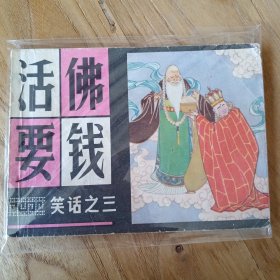 活佛要钱 笑话之三