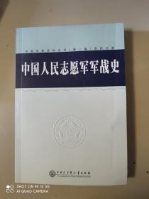 中国人民志愿军军战史