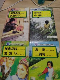 世界古典文学名著简易读物：雾都孤儿·铁道少年 秘密花园 黑骏马，金银岛 小飞侠，海蒂 三剑客，四本全合售