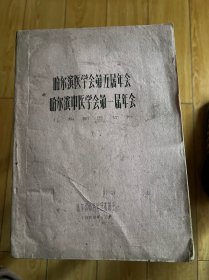 哈尔滨医学会第五届年会哈尔滨中医学会第一届年会 儿科部分材料，油印本，哈尔滨市科学技术协会，1959年