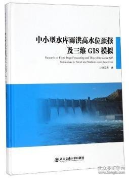 中小型水库雨洪高水位预报及三维GIS模拟 9787569311761 陈文君 西安交通大学出版社