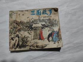 三国故事连环画，上册