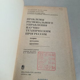 俄文原版书 科技进步的地区管理问题(理论方法实践)