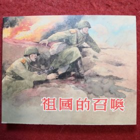 连环画《祖国的召唤》1955年洪荫培绘画， 上美60开平装，上海人民美术出版社， 一版一印。