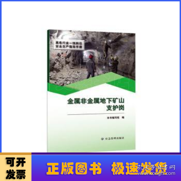 金属非金属地下矿山支护岗（高危行业一线岗位安全生产指导手册）