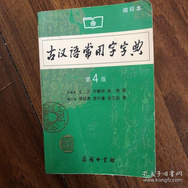 商务印书馆：古汉语常用字字典（缩印本）（第4版）