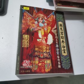 兰慧碧瑜秀谷云·京剧名家毕谷云艺术集锦（京剧）2CD 缺DVD
