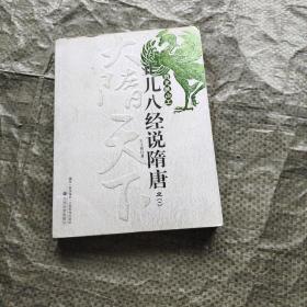 正儿八经说隋唐：历史挑山工