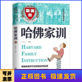 哈佛家訓(xùn):美繪典藏版