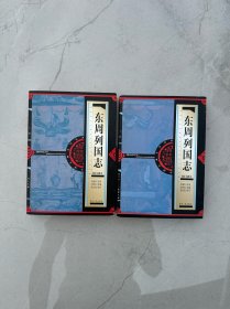 东周列国志:清乾隆本 上下