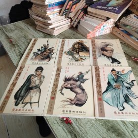 漫画版《射雕英雄传》1——6 六本