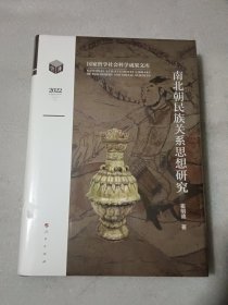 南北朝民族关系思想研究【没开封】