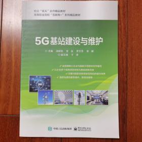 5G基站建设与维护