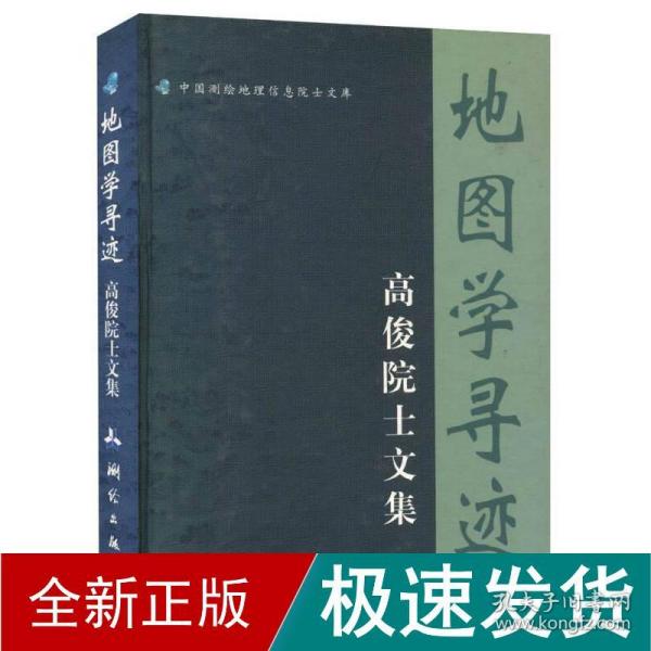 地图学寻迹-高俊院士文集/中国测绘地理信息院士文库