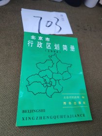 北京市行政区划简册.1994