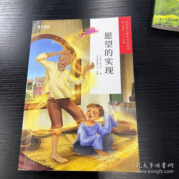 学而思大语文分级阅读·第一学段第三辑·愿望的实现1~2年级