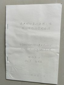 83年油印，《试述张仲景对鼻部 咽喉口齿部病症的论治》 甘肃中医学院张正昭著，耿鉴庭指导。