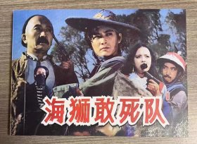 彩色电影连环画 海狮敢死队