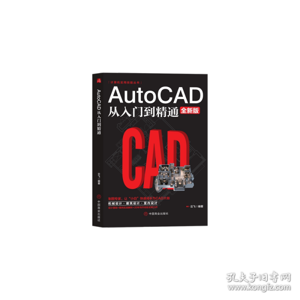 计算机实用技能丛书：AutoCAD从入门到精通（全新版）