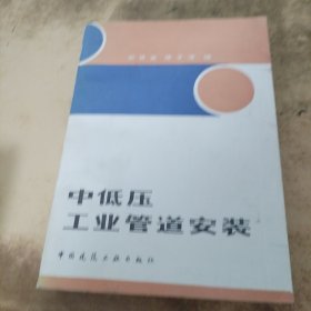 中低压工业管道安装