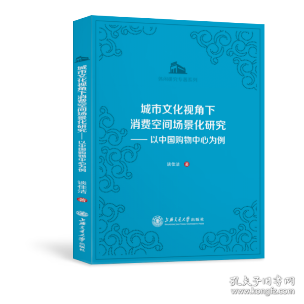 城市文化视角下消费空间场景化研究：以中国购物中心为例