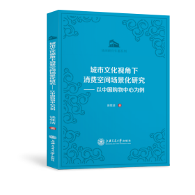 城市文化视角下消费空间场景化研究：以中国购物中心为例