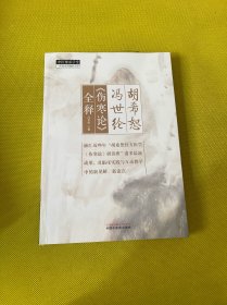 胡希恕冯世纶伤寒论全释
