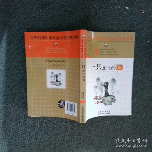 百年百部中国儿童文学经典书系：一只想飞的猫
