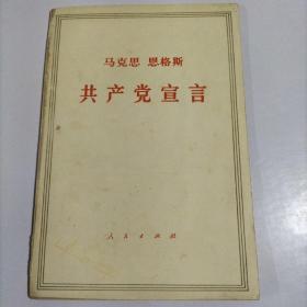 共产党宣言（1971年）