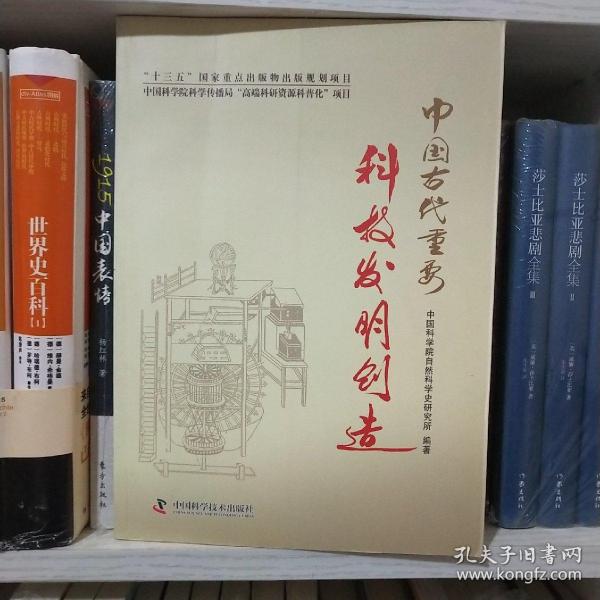 中国古代重要科技发明创造