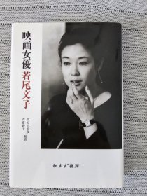 日版新装版 若尾文子 映画女優若尾文子 精装版现货一册(新装首刷)
