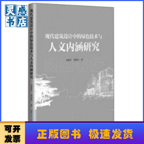 现代建筑设计中的绿色技术与人文内涵研究