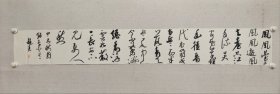 河北名家，秦皇岛市书协主席，赵亮《凤凰台上凤凰游……》书法一幅，尺寸:24*178cm，软片，（保真书画）
