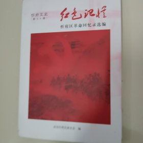 红色纪忆(忻府文史第三十四辑)