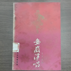 【二手8成新】安徽演唱（春节特刊）普通图书/国学古籍/社会文化9780000000000