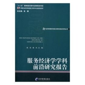 经济管理学科前沿研究报告系列丛书：服务经济学学科前沿研究报告（2012）