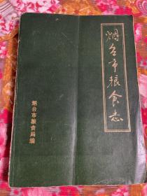 山东省烟台市粮食志—行业历史资料